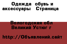  Одежда, обувь и аксессуары - Страница 9 . Вологодская обл.,Великий Устюг г.